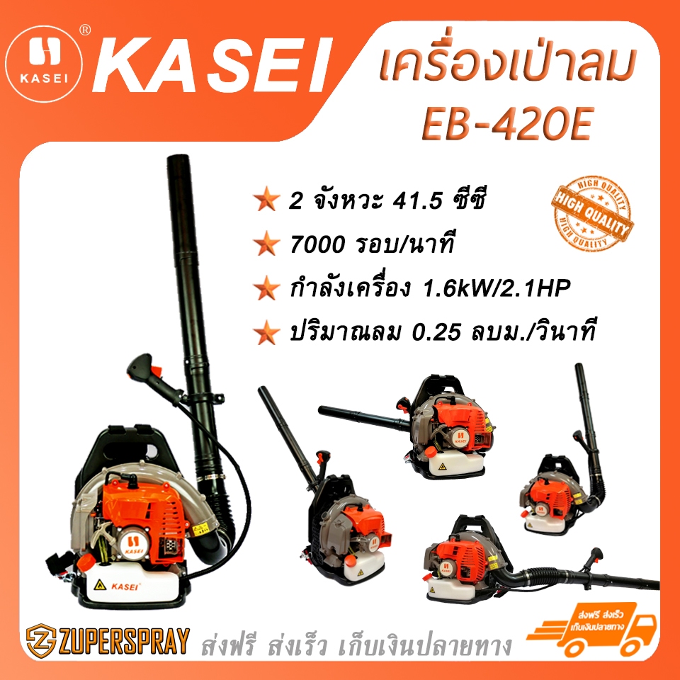 KASEI เครื่องเป่าลมสะพายหลัง EB-420E