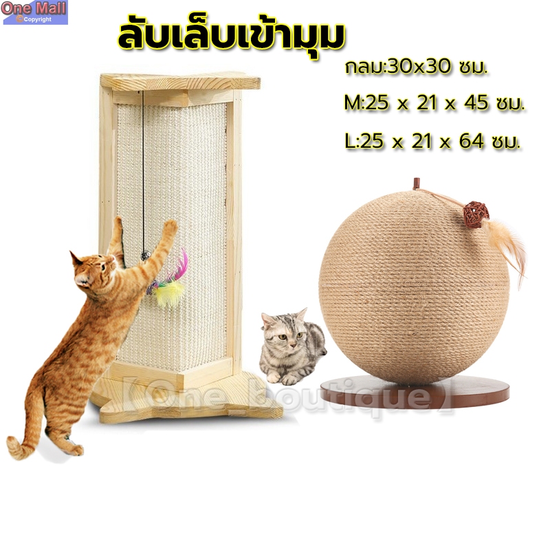 【One_boutique】ลับเล็บเข้ามุม ลับเล็บแมว ของเล่นแมว ที่ฝนเล็บแมว ที่ฝนเล็บเข้ามุม 90 องศา World Scratcher