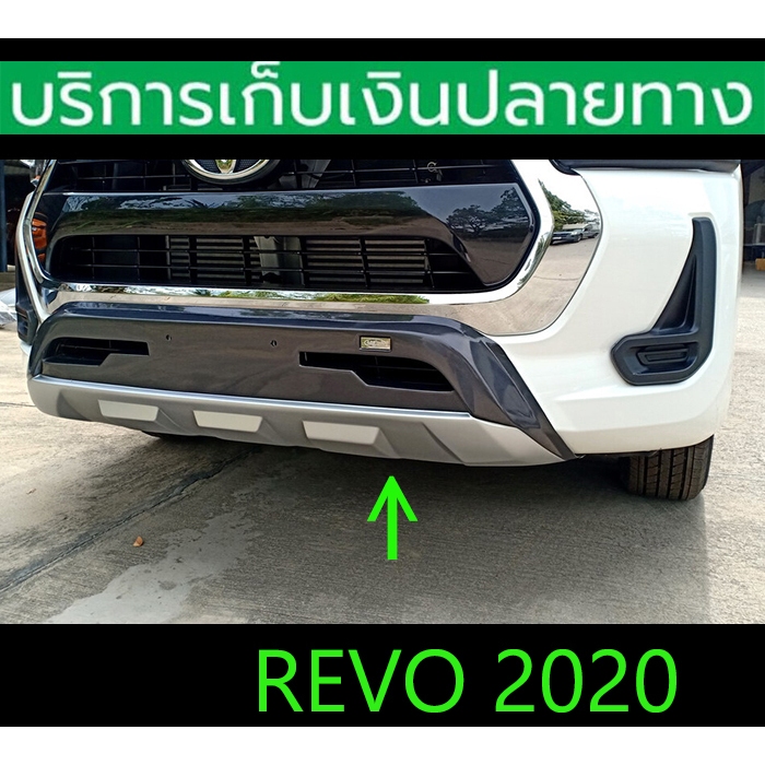 สเกิร์ตหน้า จมูกกันชนหน้า Revo ตัวเตี้ย 2020-2022 พ่นสีแล้ว ไม่เจาะ ติดด้วย 3M พร้อมส่งวันนี้