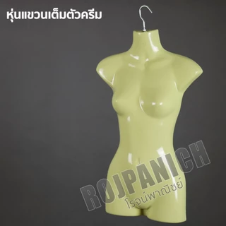 หุ่นแขวนโชว์เสื้อผ้า แบบเต็มตัว ครึ่งตัว ผู้หญิง ผู้ชาย มีให้เลือกแบบครบ ๆ