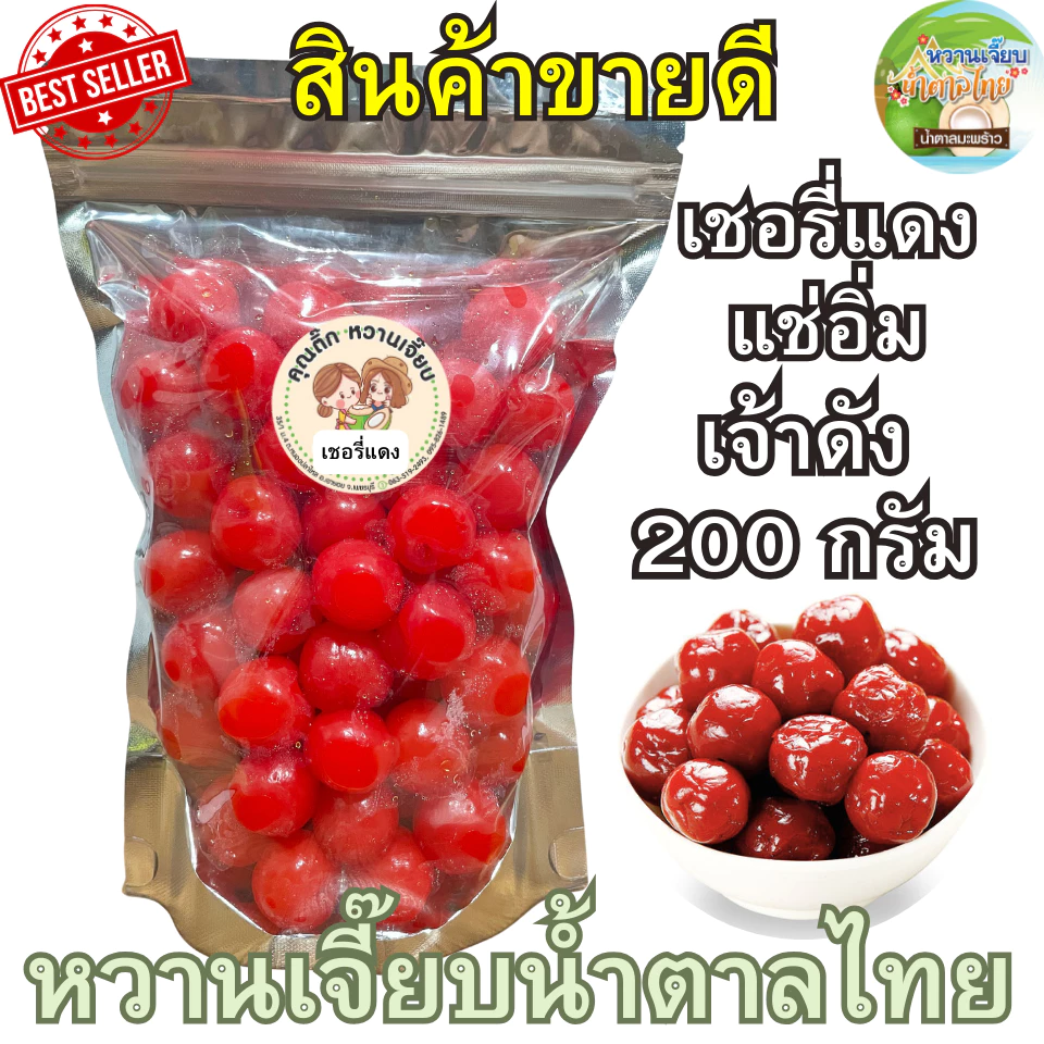 เชอรี่แดงแช่อิ่ม 200 กรัม เปรี้ยวหวานกำลังดี เชอรี่อบแห้ง ผลไม้อบแห้ง หวานเจี๊ยบน้ำตาลไทย