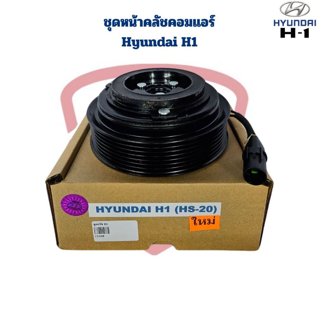 ชุดหน้าคลัชคอมแอร์ Hyundai H1 ชุดครัชคอมแอร์ รถตู้ ฮุนได H1 หน้าคลัชคอมแอร์ H1