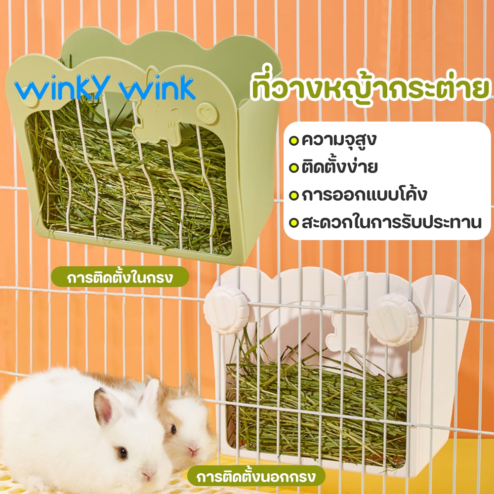 Winky Wink🐰ที่ใส่หญ้ากระต่าย  รางใส่หญ้ากระต่าย ของใช้กระต่าย รางใส่หญ้ากระต่ายติดกรง 2 in 1 ชามอาหารกระต่าย
