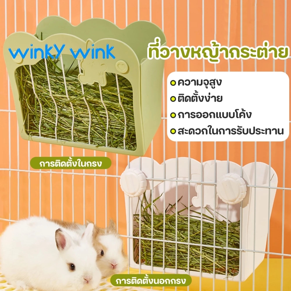 Winky Wink🐰ที่ใส่หญ้ากระต่าย รางใส่หญ้ากระต่าย ของใช้กระต่าย รางใส่หญ้ากระต่ายติดกรง 2 in 1 ชามอาหารกระต่าย