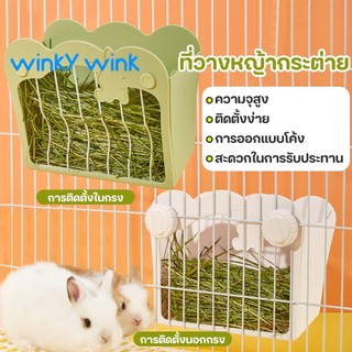 Winky Wink🐰ที่ใส่หญ้ากระต่าย  รางใส่หญ้ากระต่าย ของใช้กระต่าย รางใส่หญ้ากระต่ายติดกรง 2 in 1 ชามอาหารกระต่าย