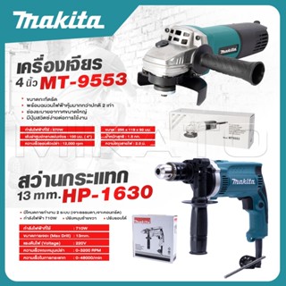 MAKITA แพ็คคู่ สว่านกระแทก 13mm. รุ่น HP-1630 + เครื่องเจียร…
