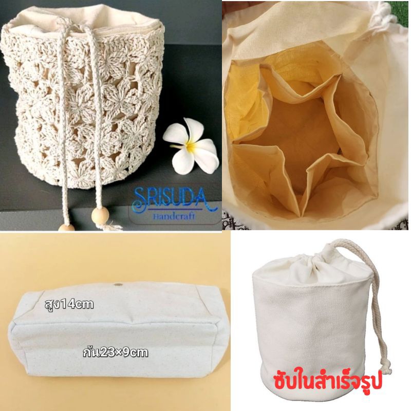 ซับในกระเป๋า สำเร็จรูป 18-20cm. ทรงกลม สี่เหลี่ยม 20*30*10 เนื้อผ้าคอตตอนขาวธรรมชาติ