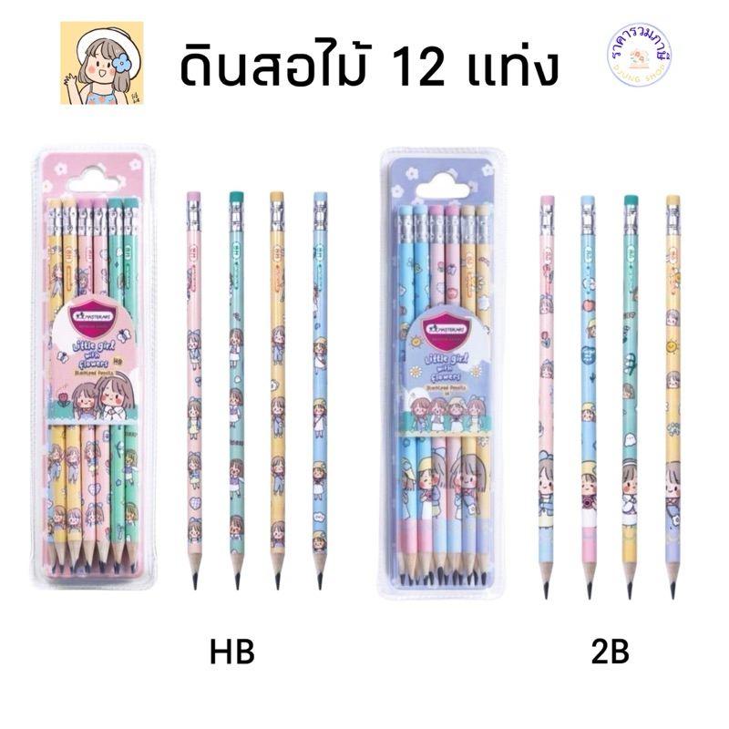 Master Art ดินสอ ดินสอดำ 2B /HB ซิบบิลแอนฟลาวเวอร์ ลิขสิทธิ์แท้ จำนวน 12 แท่ง