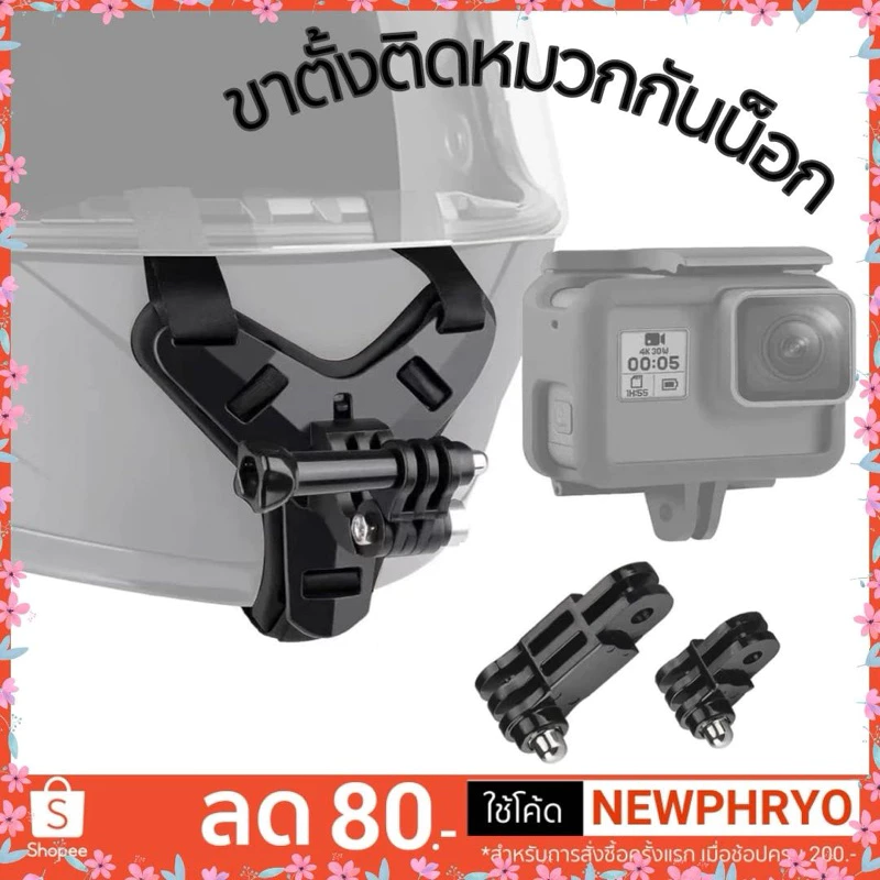 ชุดอุปกรณ์ติดกล้อง GoPro บนหมวกกันน็อค บริเวณคางและหัว