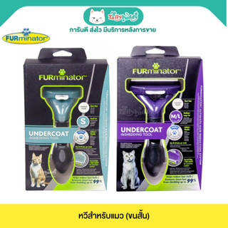 FURminator Short Hair Cat deShedding Tool หวีสำหรับแมว ขนสั้…