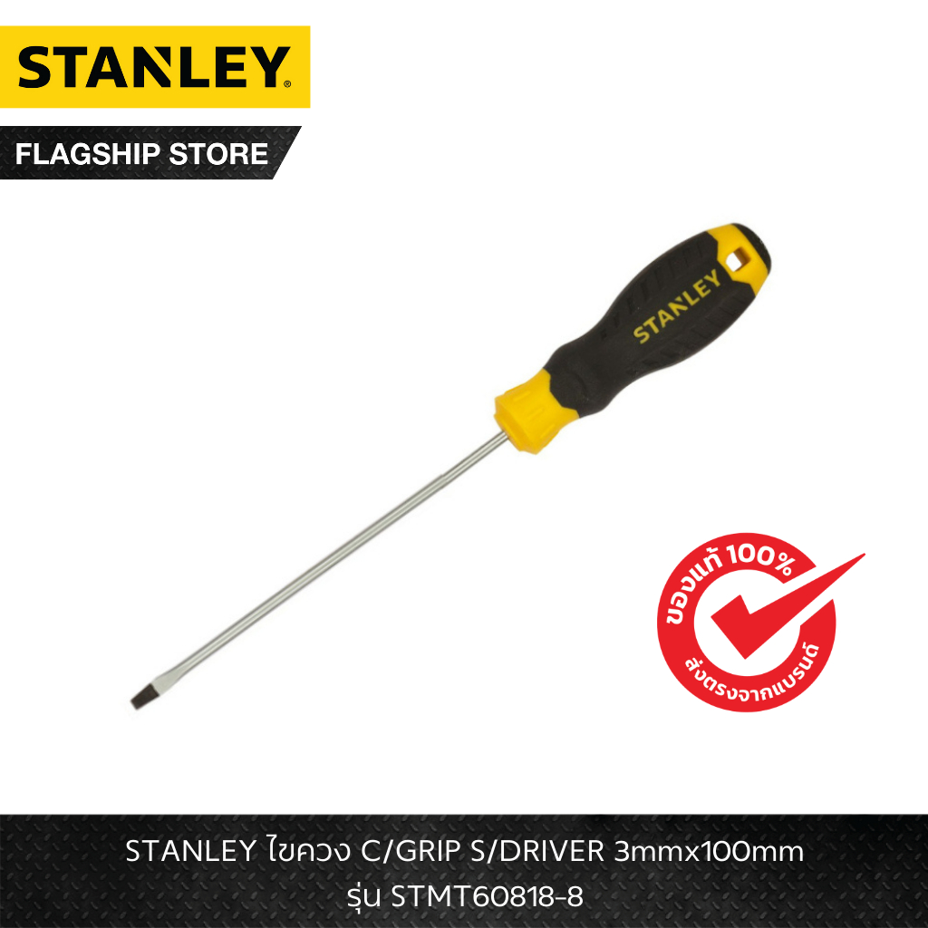 STANLEY รุ่น STMT60818-8 ไขควง C/GRIP S/DRIVER 3mmx100mm – โปรปัง