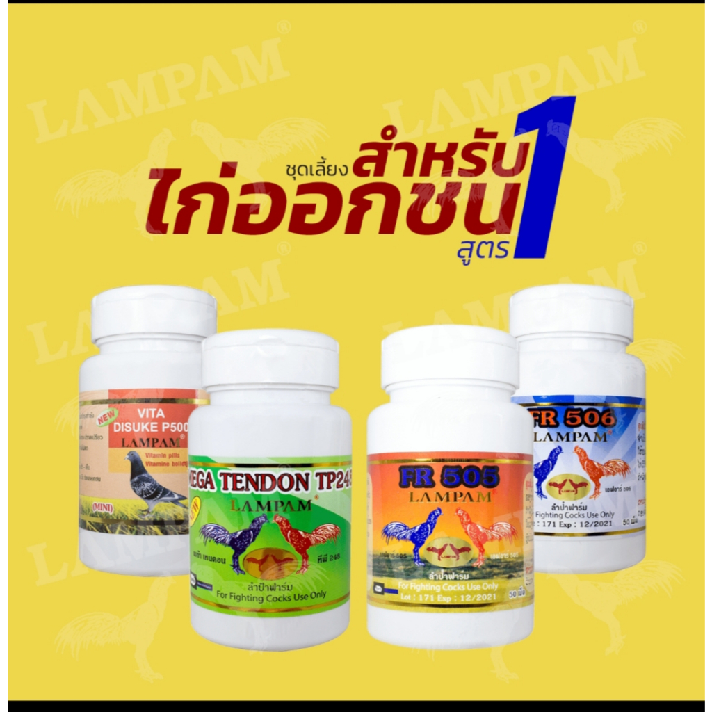 ลำปำ ชุดเลี้ยงสูตร1 ไดสุเกะ/เทนดอน/FR505/FR506