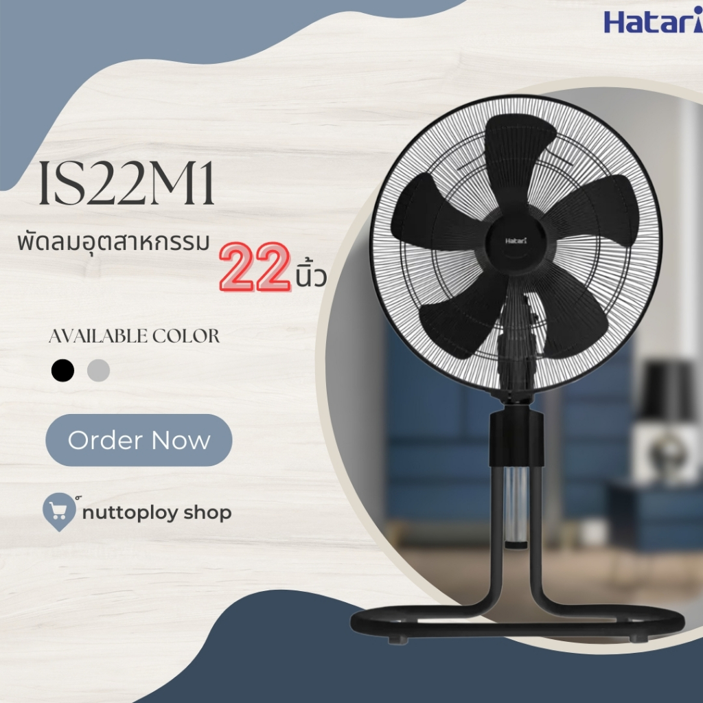 พัดลมอุตสาหกรรม HATARI รุ่น HT-IS22M1 ขนาด 22 นิ้ว