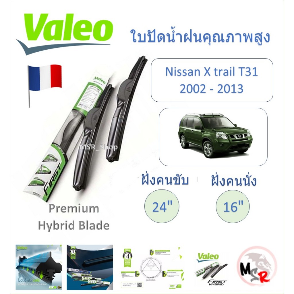 Valeo ใบปัดน้ำฝน คุณภาพสูง Hybrid ก้านพลาสติก Nissan X Trail T31 2002 - 2013 แบรนด์ฝรั่งเศส