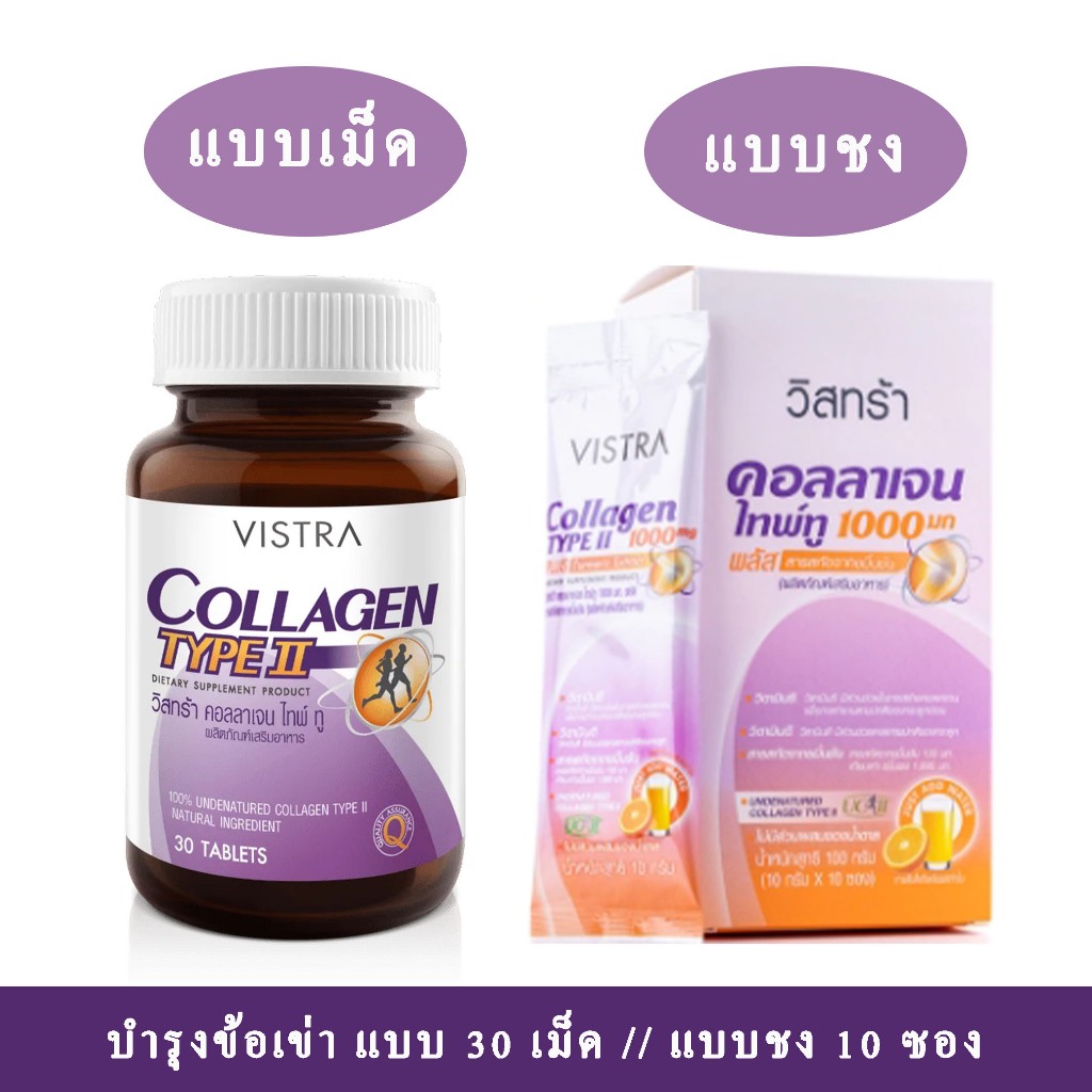 VISTRA Collagen Type II type 2 บำรุงข้อเข่า type ll uc-ii 30 เม็ด// แบบชง 10 ซอง