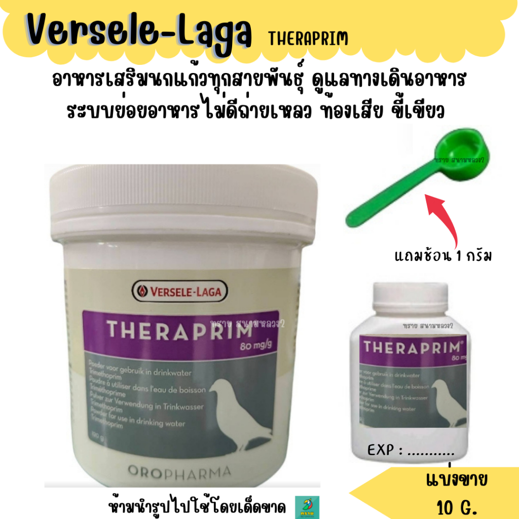 Versele-Laga THERAPRIM (แบ่งขาย 10 G.) อาหารเสริมนกแก้วทุกสายพันธุ์