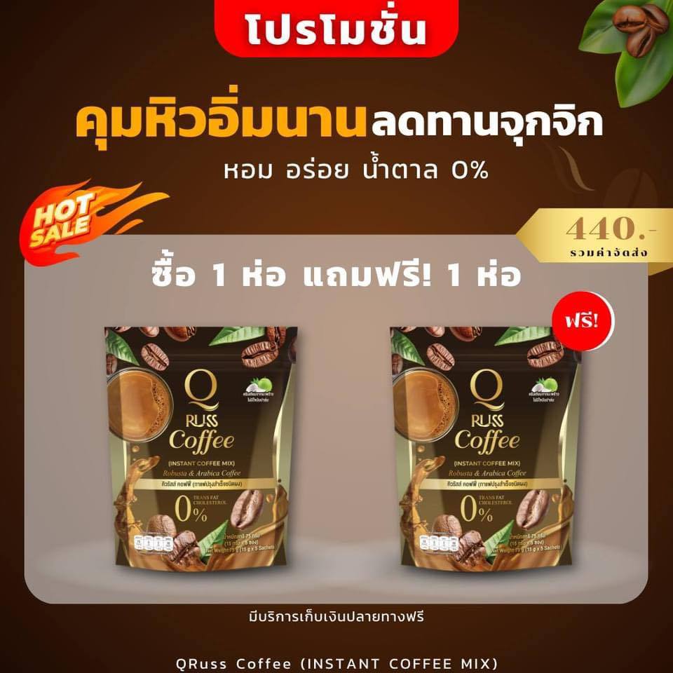1แถม1 QRuss Coffee คิว รัสส์ คอฟฟี่ กาเเฟคุมหิว ใช้หญ้าหวานแทนน้ำตาล