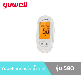 Yuwell ยูเวล เครื่องตรวจน้ำตาล เครื่องวัดน้ำตาล รุ่น 590 รุ่น 582 ขายแยก แผ่นตรวจน้ำตาล