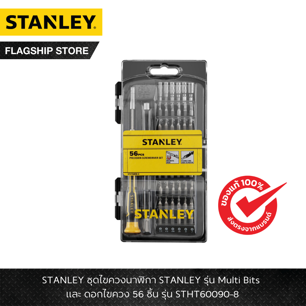 STANLEY ชุดไขควงนาฬิกา STANLEY รุ่น Multi Bits + ดอกไขควง 56 ชิ้น รุ่น STHT60090-8