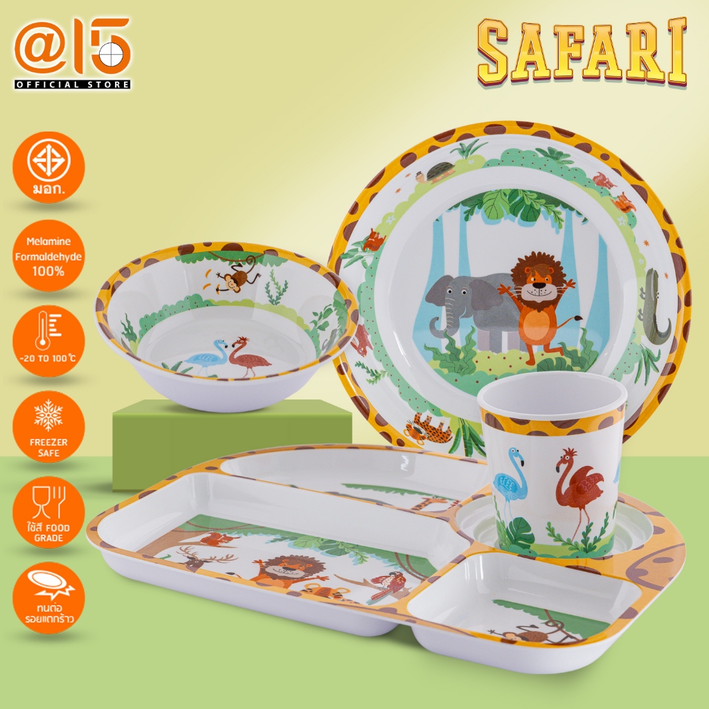จานและชามสำหรับเด็ก ลาย Safari (ซาฟารี) แบรนด์ Srithai Superware at fifteen