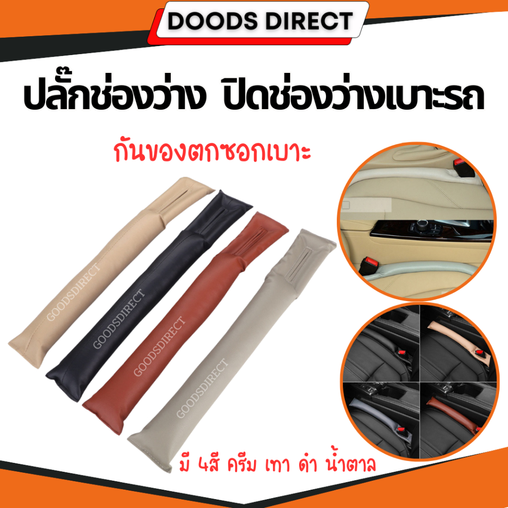 ปลั๊กช่องว่าง ปลั๊กช่องว่างที่นั่งรถ หมอนปิดช่องว่างข้างเบาะรถยนต์ สินค้าพร้อมส่งในไทย