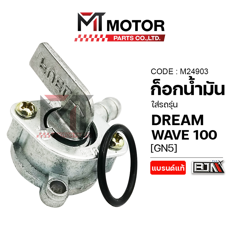 (M24903) ก็อกน้ำมัน HONDA WAVE 100, WAVE 110, WAVE 110-S, NICE 110, DREAM [GN5] [MT] วาล์วน้ำมันเวฟ100 วาล์วน้ำมันDREAM