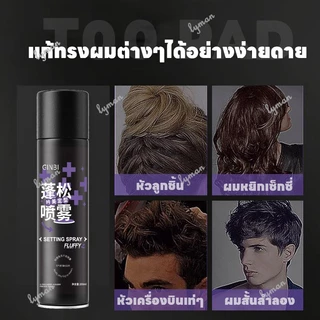 สเปรย์จัดทรงผม สเปรย์ฉีดผม สเปรย์จัดแต่งทรงผม สเปรย์เซ็ตผม สเปรย์ผมหอม ล็อคผมให้สวยอยู่ทรงตลอดวัน