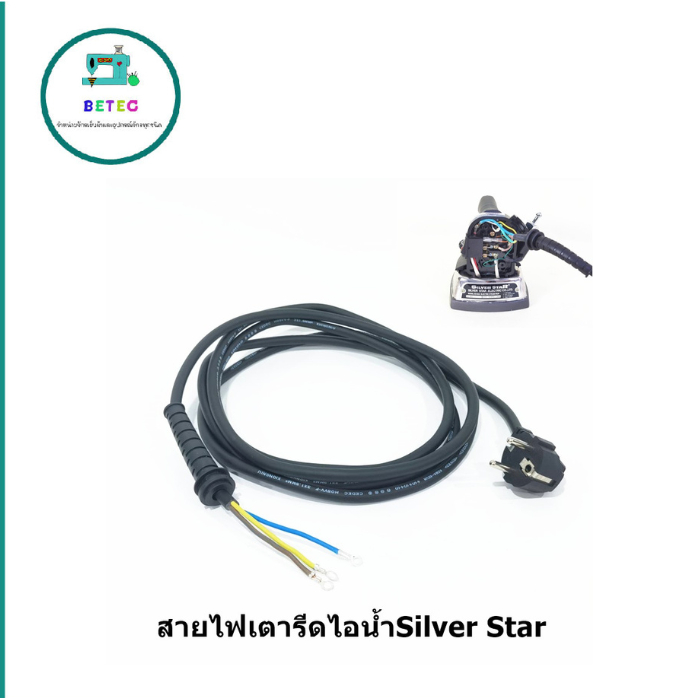 สายไฟเตารีดไอน้ำ สำหรับเตารีดอุตสาหกรรม ใส่กันได้ทุกยี่ห้อ