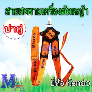 สายสะพาย เครื่องตัดหญ้า แบบบ่าคู่ อย่างหนา (สีส้ม) ยี่ห้อ Kendo