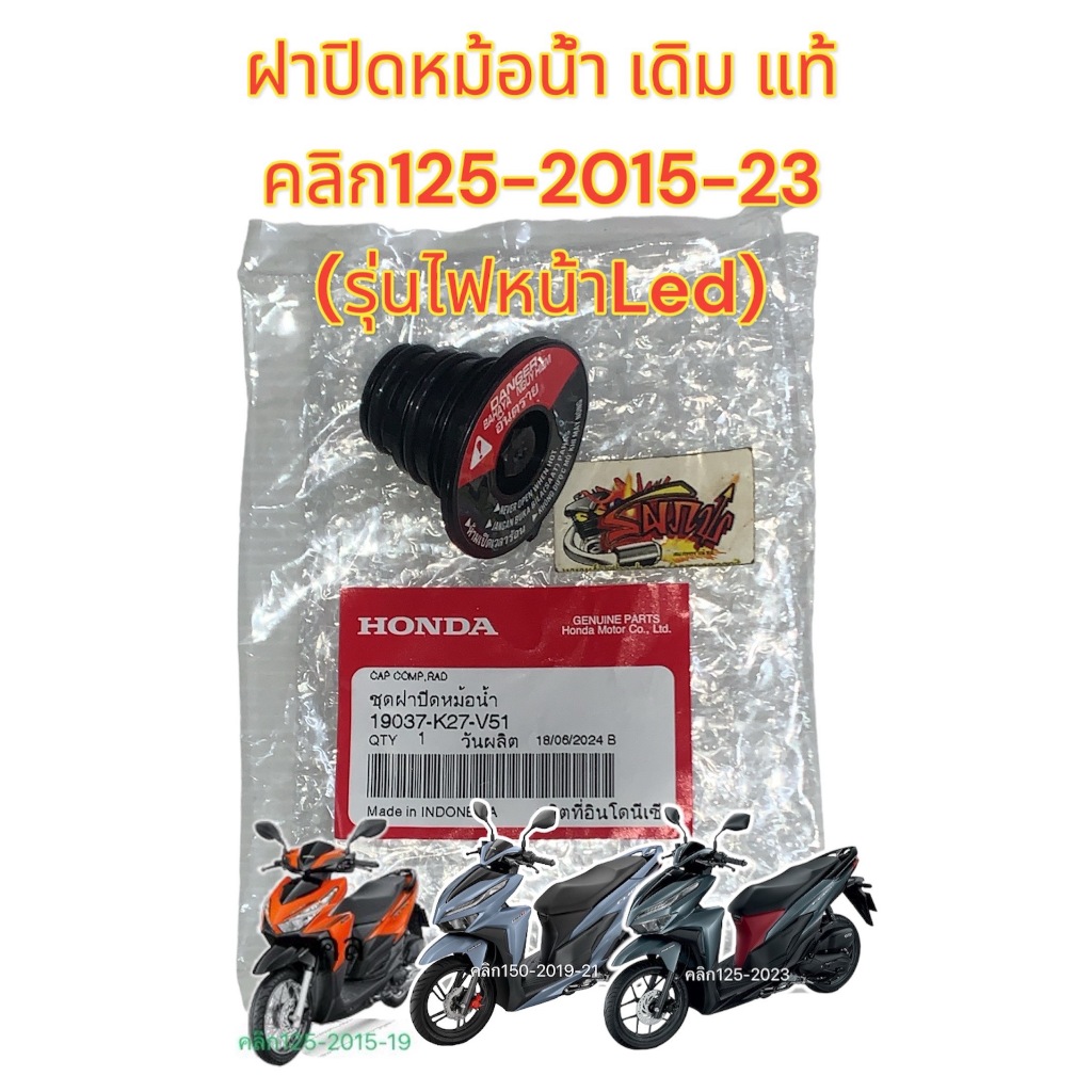 ฝาปิดหม้อน้ำ คลิก125 2015-2023(ไฟหน้าLED) แท้ (19037)