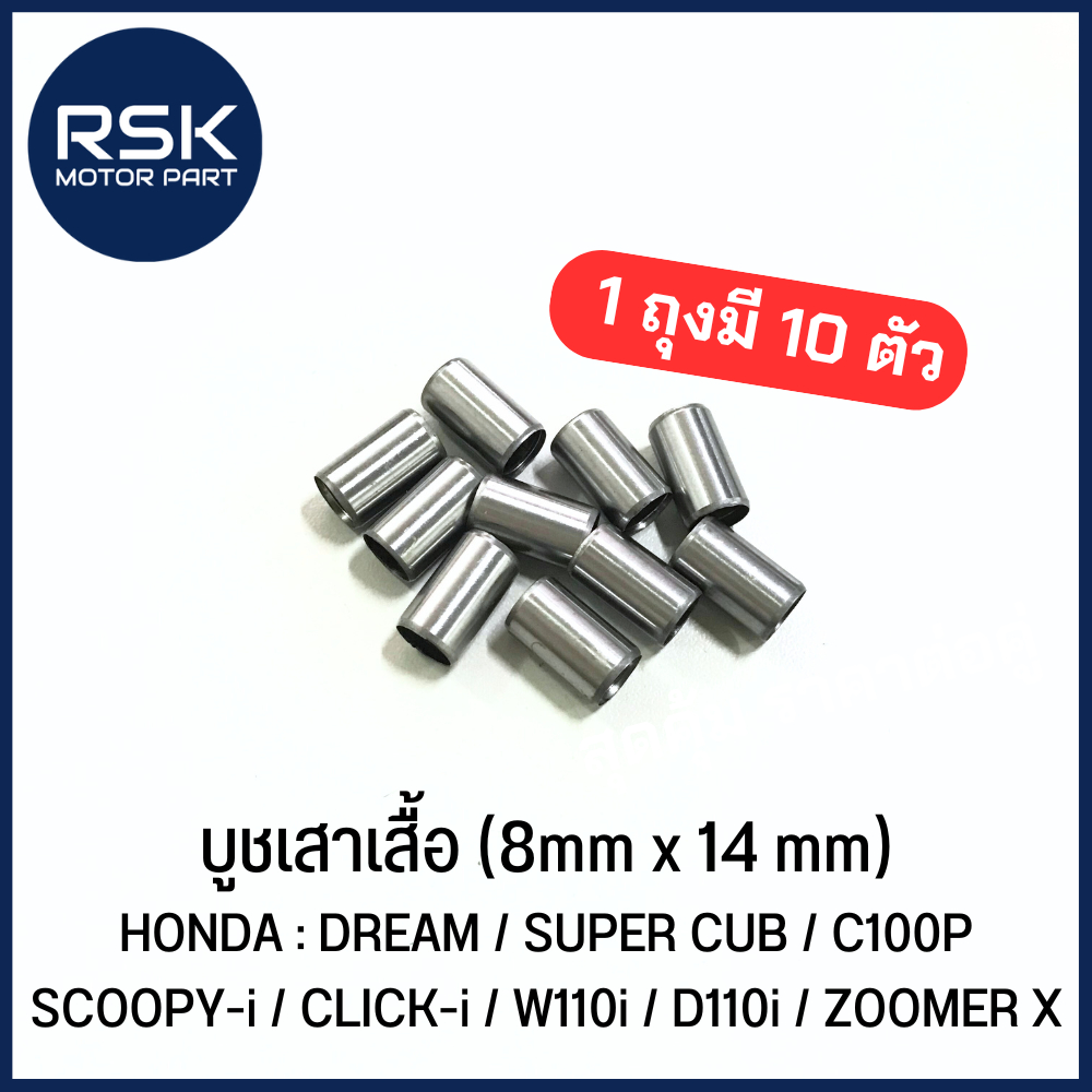 บูชเสาเสื้อ ขนาด 8mm x 14mm  (1 ถุงมี 10 ตัว) DREAM / SUPER CUB / C100P / SCOOPY-i / CLICK-i / W110i / D110i / ZOOMER X