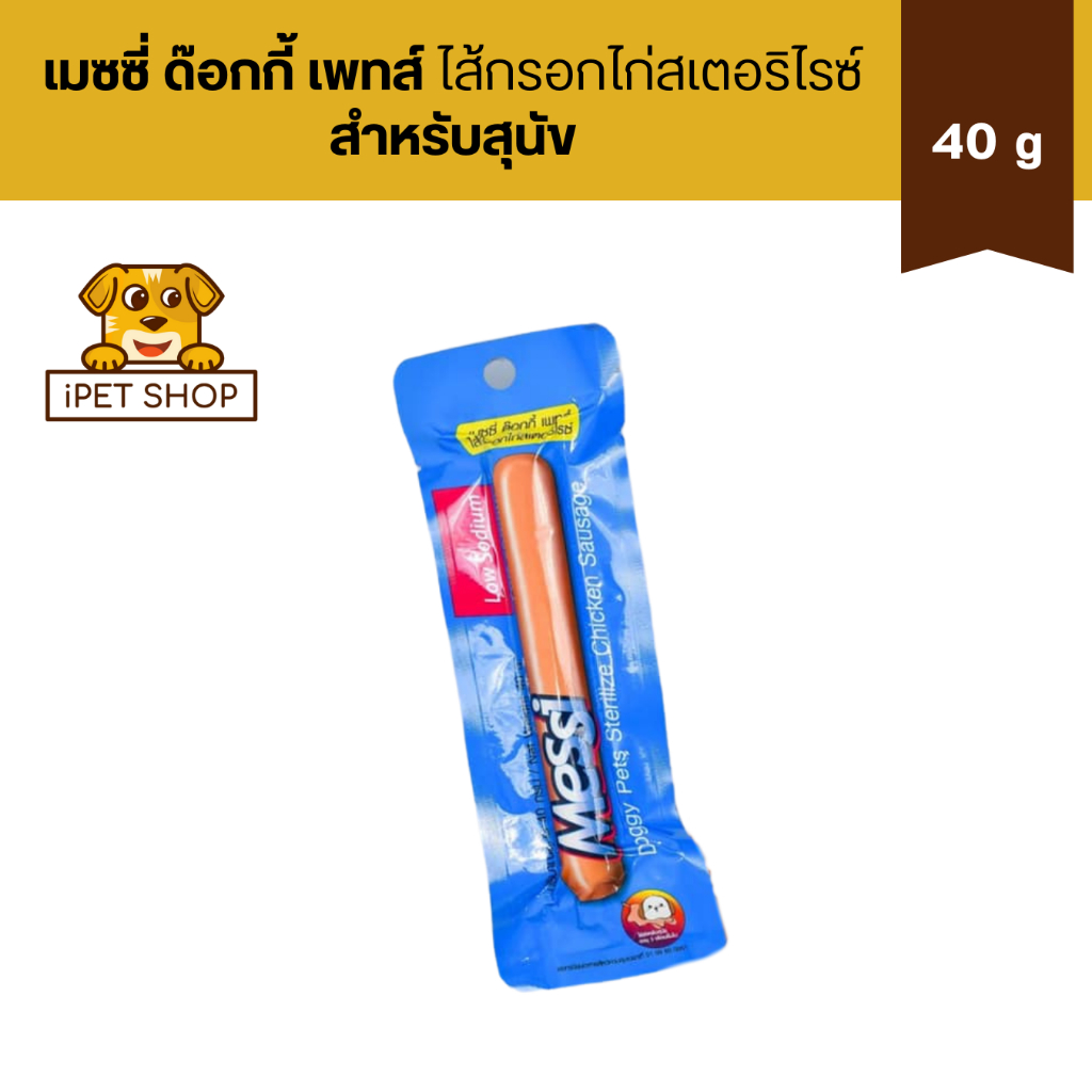 Messi Doogy Pets Sterrilize Chicken Sausage เมซซี่ ด๊อกกี้ เพทส์ ไส้กรอกไก่สเตอริไรซ์ 40 g