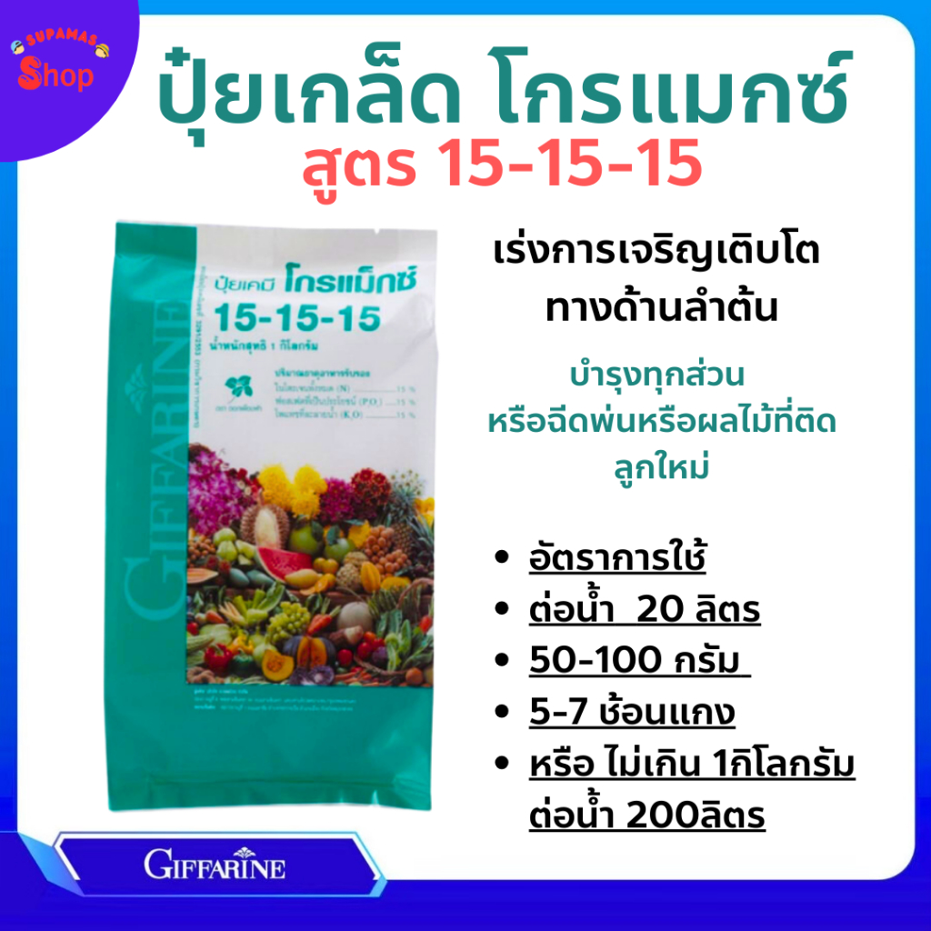 ปุ๋ยเกล็ดโกรแม๊กซ์ สูตร 15-15-15  สูตรเสมอ บำรุงทุกส่วนของต้น ใช้แทน 30-10-10 ช่วงฤดูฝน