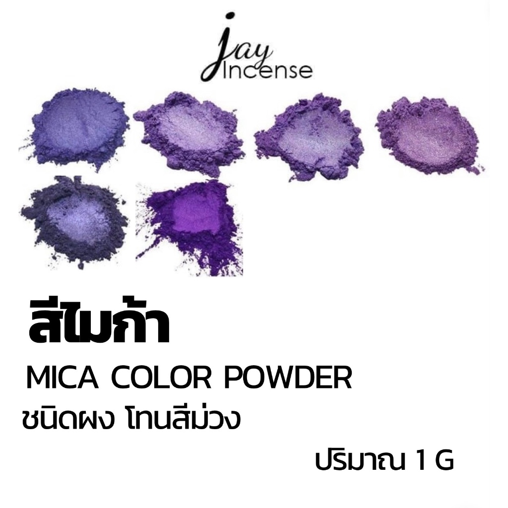 สีไมก้า_โทนสีม่วง_*มีขั้นต่ำ*Mica powder-ผสมเทียนหอม|น้ำหอม|สบู่|เครื่องสำอาง|เรซิ่น| 1 กรัม
