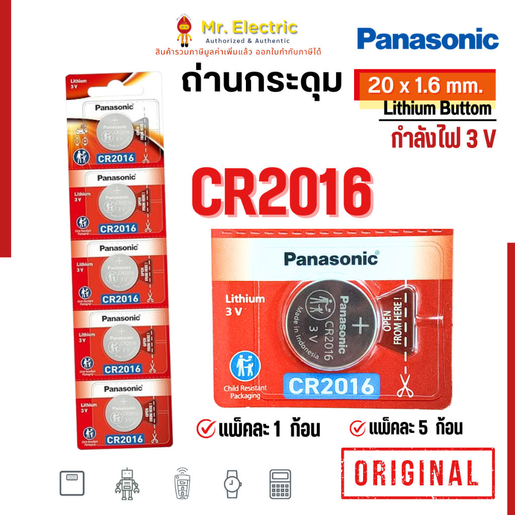 Panasonic ถ่านกระดุม CR2016 ขนาด 20x1.6 mm. Battery Lithium 3V พานาโซนิค ถ่านนาฬิกา ถ่านรีโมท