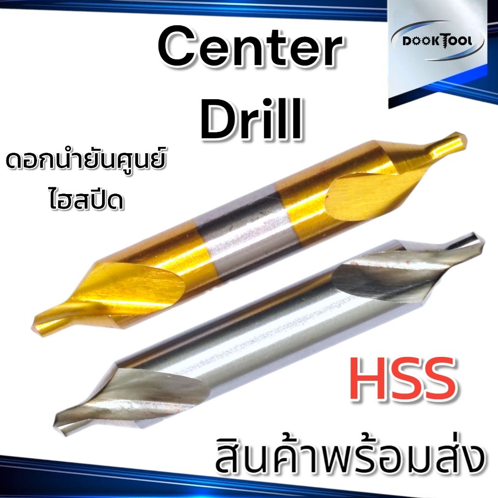 ดอกนำศูนย์ Center drill สำหรับเจาะนำดอกสว่าน
