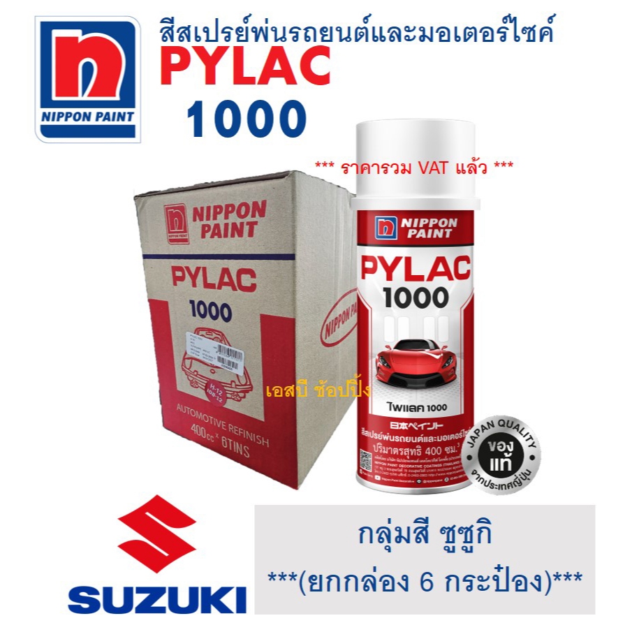 **(ยกกล่อง 6กป)** สีสเปรย์ไพแลค สีพ่นรถยนต์และมอเตอร์ไซค์ ไพแลค PYLAC 1000 กลุ่มสี SUZUKI ซูซูกิ