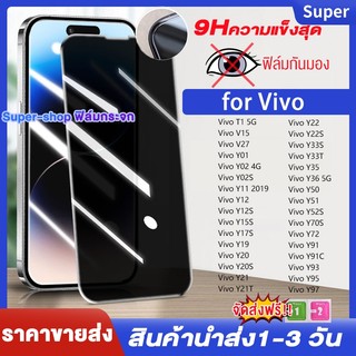 ฟิล์มกระจก กันมองกันเสือก for Vivo Y21 Y17S Y20 Y93 Y11 2019 Y22 Y36 Y12S Y19 Y17 Y16 Y15 Y02S Y33S V15 Y12S Y91C 4G 5G