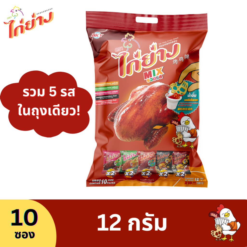 ขนมทอดกรอบตราไก่ย่าง MIX รวมรส (1 ถุง)