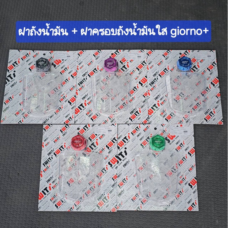 ฝาถังน้ำมัน + ฝาครอบฝาถัง (ใส) Swit สำหรับ Giorno +125 จีออโน่ อะไหล่แต่ง ของแต่ง หลายหลายสี