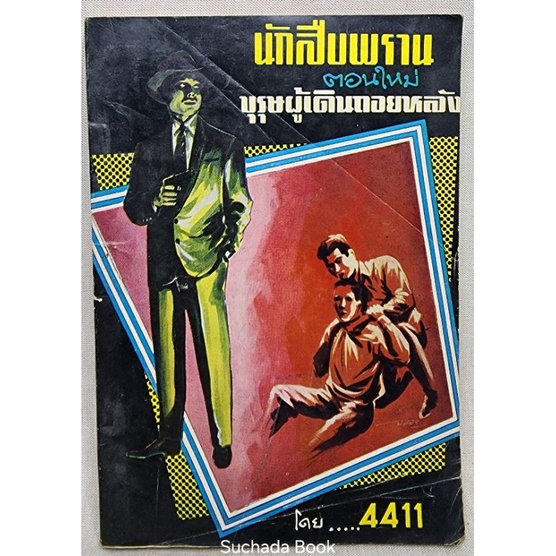 นักสืบพราน ตอนใหม่บุรุษ​ผู้ดินถอยหลัง/โดย 4411