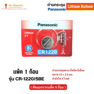Panasonic ถ่านกระดุม CR1220 ขนาด 12 x 2.0 mm. Battery Lithium 3V ถ่าน พานาโซนิค ถ่านนาฬิกา
