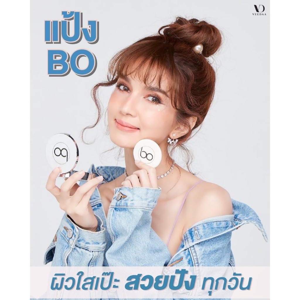 ของแท้ แป้งBO แป้งพัฟแม่โบว์ veedaaแป้งตลับเนื้อแข็ง คุมมัน กันแดด เนื้อบางเบา เรียบเนียน สีไม่ดรอป