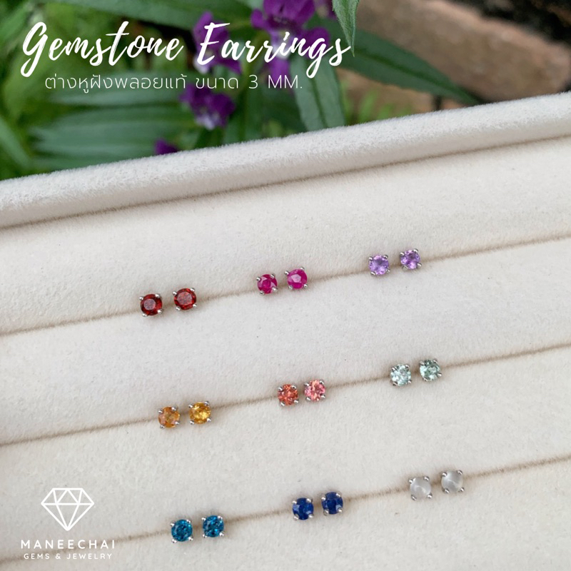 [พร้อมส่ง~ใช้ CODE ลดได้] ต่างหูเงินแท้ 925 ต่างหูฝังพลอยแท้ 100% เม็ดเดี่ยวขนาด 3 mm. กระเปราะหนาแข็งแรง