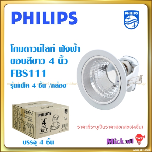 Philips โคมดาวไลท์ ฝังฝ้า ขอบสีขาว รุ่น FBS111 ฟิลิปส์ 4 นิ้ว ขั้วE27 (รุ่นแพ็ค 4ชิ้น ต่อกล่อง)
