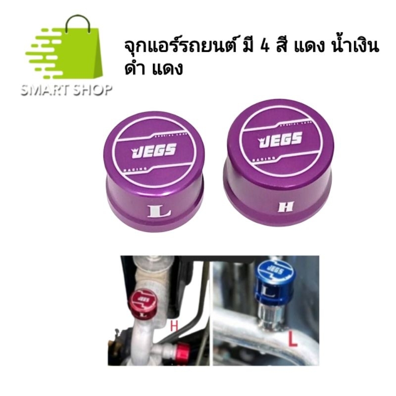 จุกแอร์รถยนต์ จุกแอร์อลูมิเนียม ฝาครอบจุกแอร์ มี 4สี ส่งจากไทย