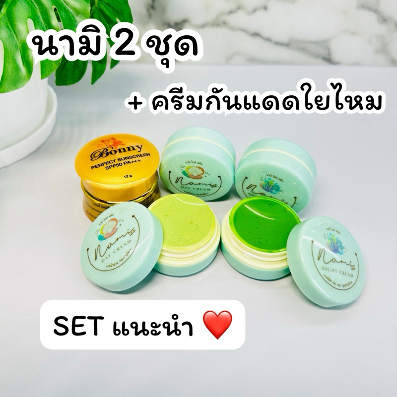 ครีมนามิ 2 ชุด + ครีมกันแดดใยไหม