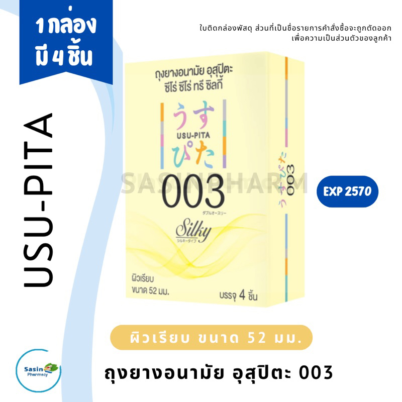 ถุงยางอนามัย อุสุปิตะ USU-PITA 003 SILKY ผิวเรียบ 52 มม. (1 กล่อง)