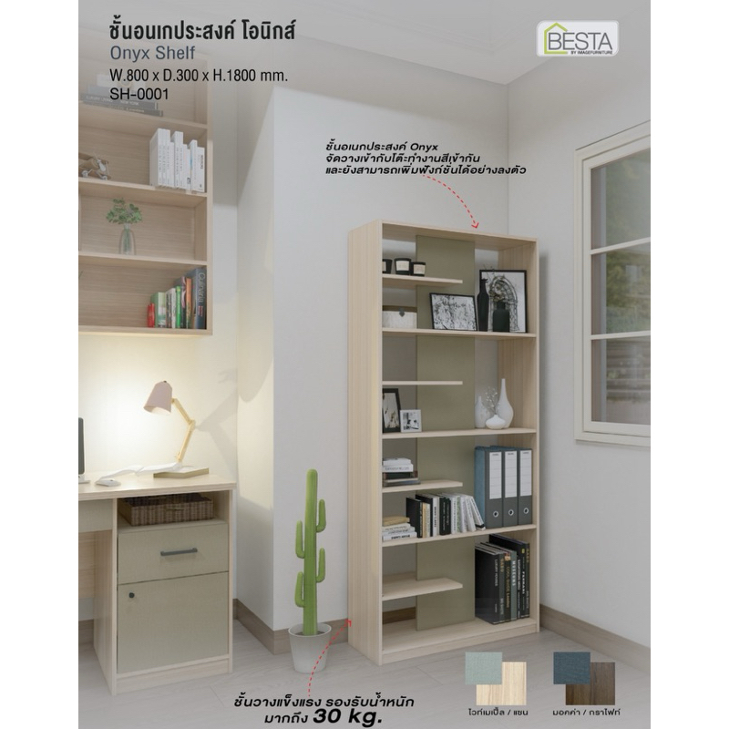 Besta ชั้นวางของ เอนกประสงค์โอนิกส์ มี 2 สีให้เลือก