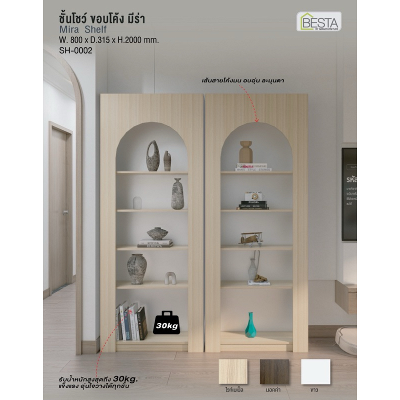 Besta ชั้นโชว์โค้ง ชั้นโล่ง ชั้นโชว์โมเดิร์น ตู้โชว์ Mira มี 3 สี(ส่งฟรี)